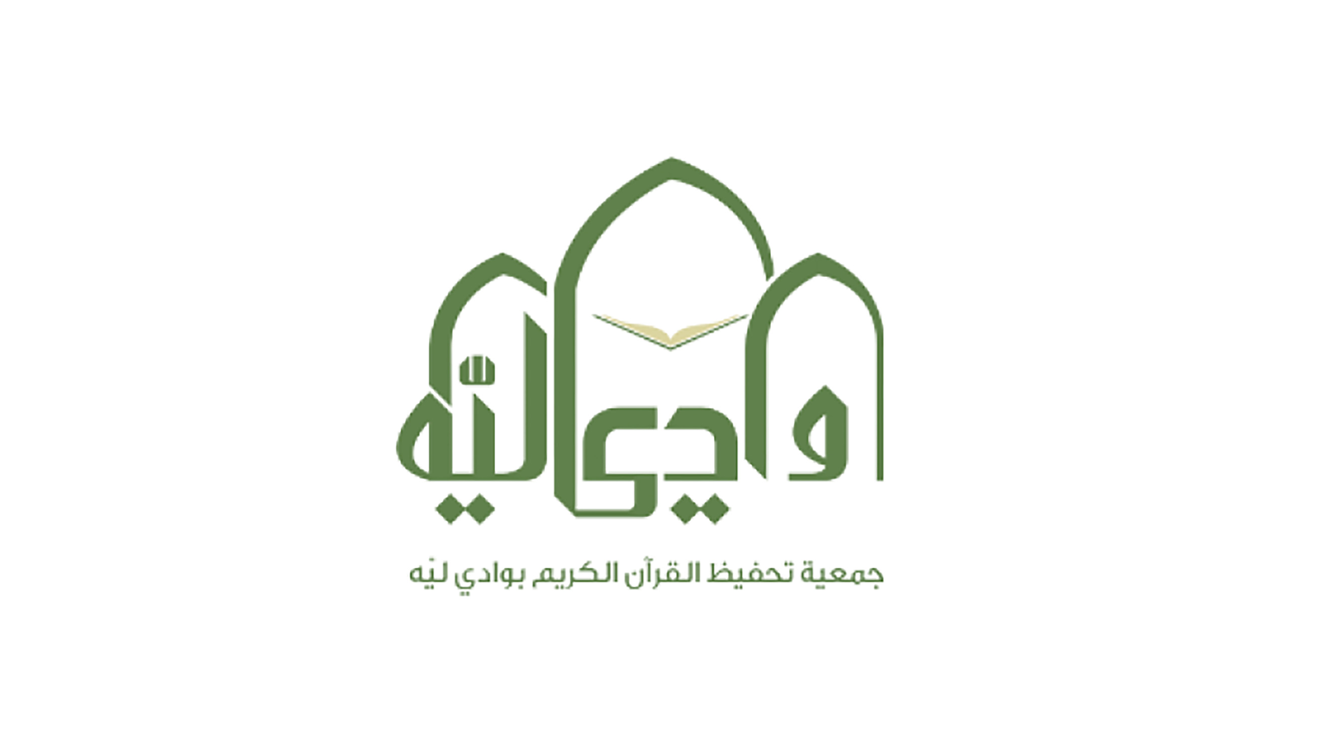 Holy Quran Memorization Association in Wadi Liyah